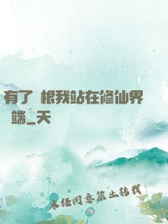 有了靈根我站在修仙界頂端