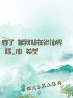 有了靈根我站在修仙界頂端
