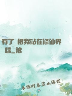 有了靈根我站在修仙界頂端
