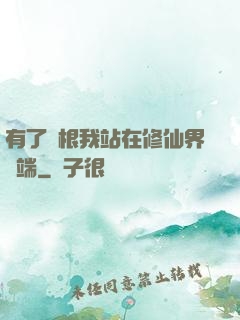 有了靈根我站在修仙界頂端