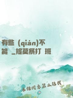 有些錢(qián)不能掙