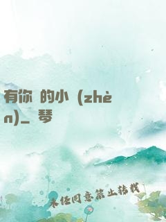 有你們的小鎮(zhèn)