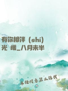 有你相伴時(shí)光溫暖