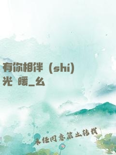 有你相伴時(shí)光溫暖