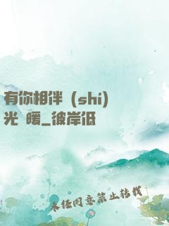 有你相伴時(shí)光溫暖