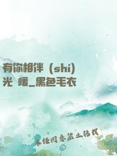 有你相伴時(shí)光溫暖