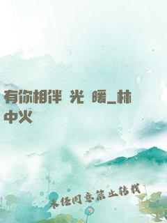有你相伴時光溫暖