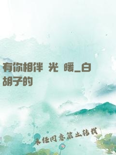 有你相伴時光溫暖