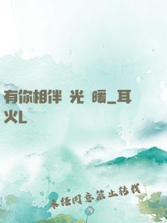 有你相伴時光溫暖