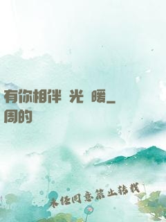 有你相伴時光溫暖