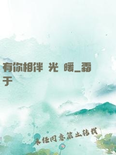 有你相伴時光溫暖