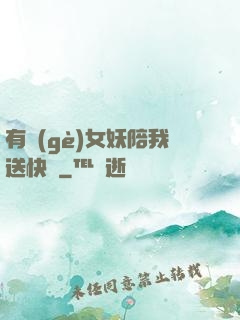 有個(gè)女妖陪我送快遞