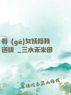 有個(gè)女妖陪我送快遞