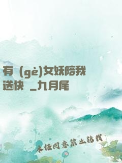 有個(gè)女妖陪我送快遞