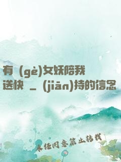 有個(gè)女妖陪我送快遞