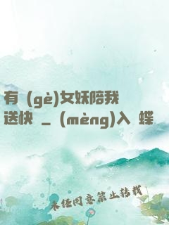 有個(gè)女妖陪我送快遞
