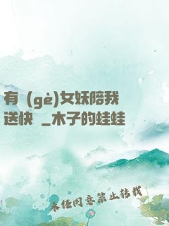 有個(gè)女妖陪我送快遞
