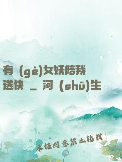有個(gè)女妖陪我送快遞
