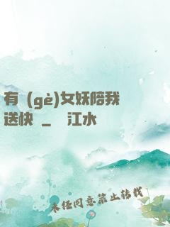有個(gè)女妖陪我送快遞