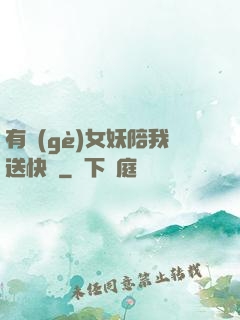 有個(gè)女妖陪我送快遞