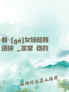 有個(gè)女妖陪我送快遞