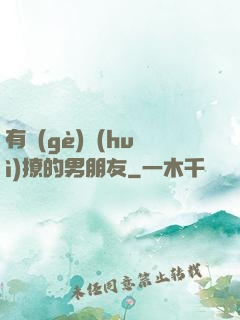 有個(gè)會(huì)撩的男朋友