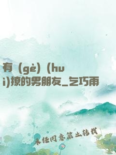 有個(gè)會(huì)撩的男朋友