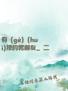 有個(gè)會(huì)撩的男朋友