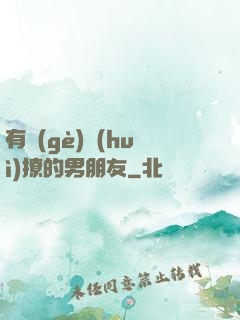 有個(gè)會(huì)撩的男朋友