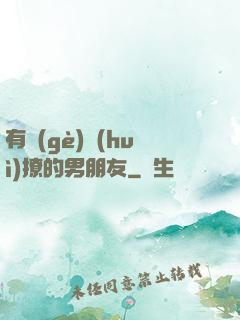 有個(gè)會(huì)撩的男朋友