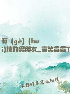 有個(gè)會(huì)撩的男朋友
