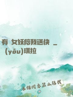 有個女妖陪我送快遞