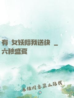 有個女妖陪我送快遞