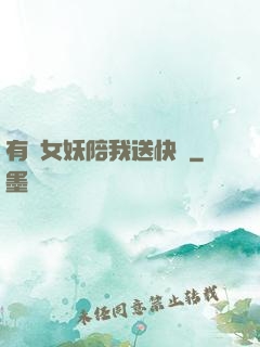 有個女妖陪我送快遞