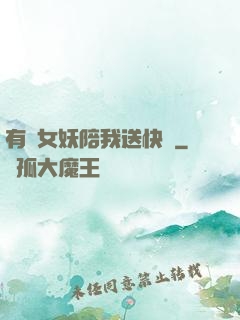 有個女妖陪我送快遞