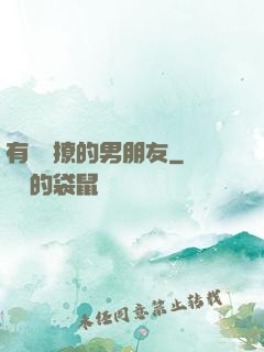 有個會撩的男朋友