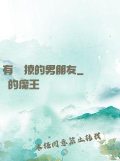 有個會撩的男朋友