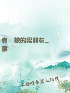 有個會撩的男朋友