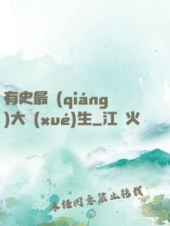 有史最強(qiáng)大學(xué)生