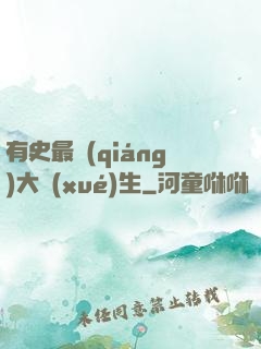 有史最強(qiáng)大學(xué)生
