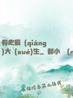 有史最強(qiáng)大學(xué)生