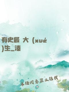 有史最強大學(xué)生
