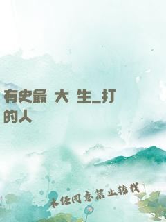 有史最強大學生
