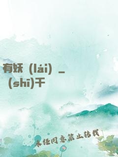 有妖來(lái)襲