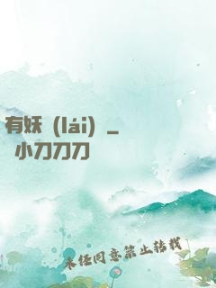 有妖來(lái)襲