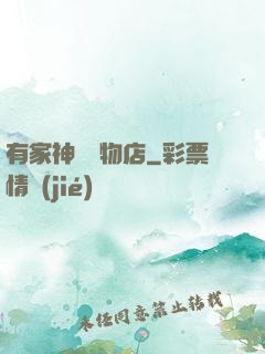 有家神獸寵物店