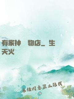 有家神獸寵物店