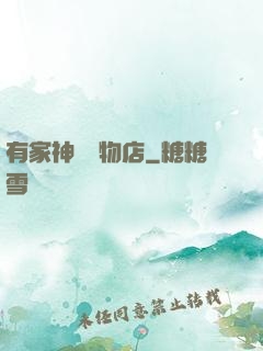 有家神獸寵物店