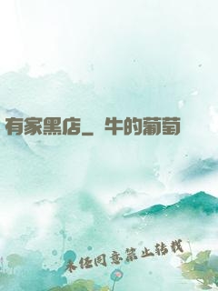 有家黑店