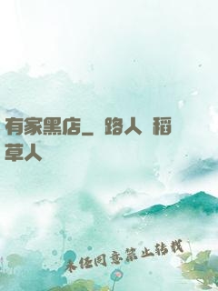 有家黑店